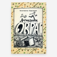 До свидания, овраг