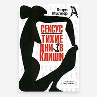 Генри Миллер. Сексус/ Тихие дни в Клиши